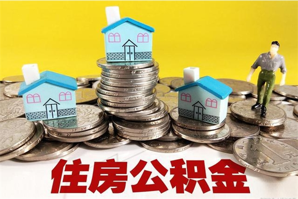 韩城辞退公积金能取出来吗（辞退住房公积金可以取出来吗）