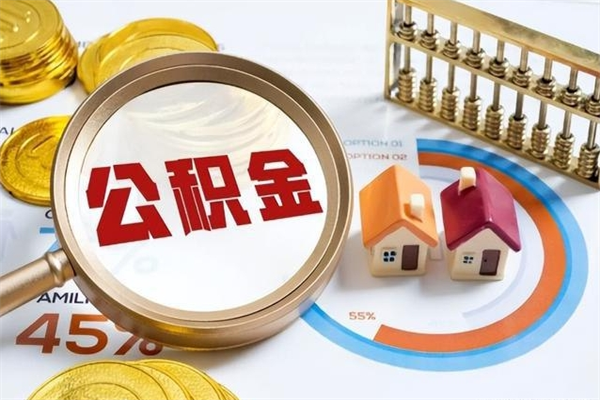 韩城离职后直接可以取住房公积金吗（离职后能取住房公积金吗）