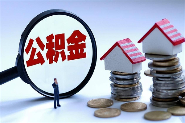 韩城辞职后可以领取住房公积金吗（辞职后能领住房公积金吗）