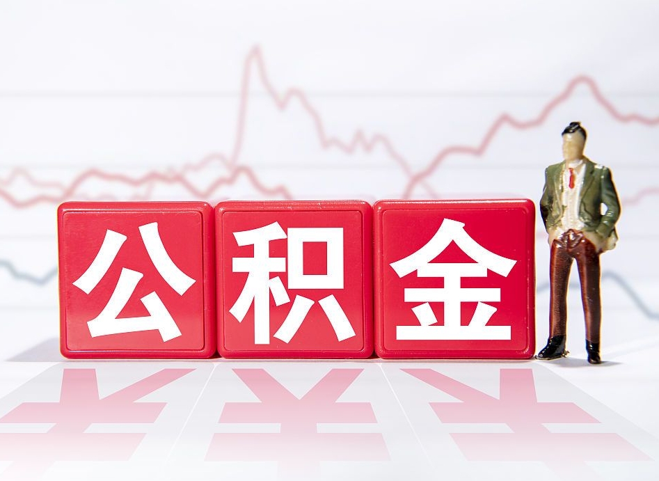 韩城离职后取公积金（离职后取公积金需要哪些手续2021）