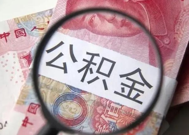 韩城2023年怎么取公积金（21年公积金提取条件）