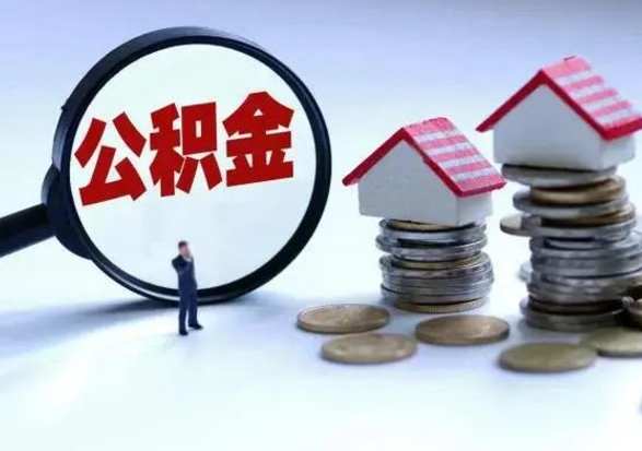 韩城公积金离开能提出吗（住房公积金离职可以取吗?）