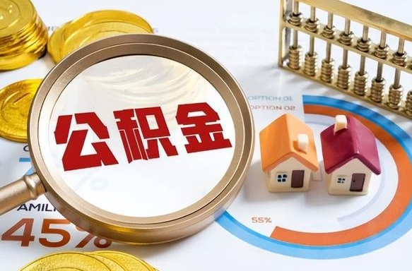 韩城离职后直接可以取住房公积金吗（离职后能取住房公积金吗）