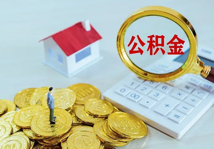 韩城辞职住房公积金怎么取（辞职公积金如何取出来）