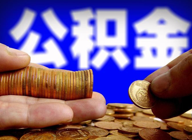 韩城在职公积金取（在职公积金提取）